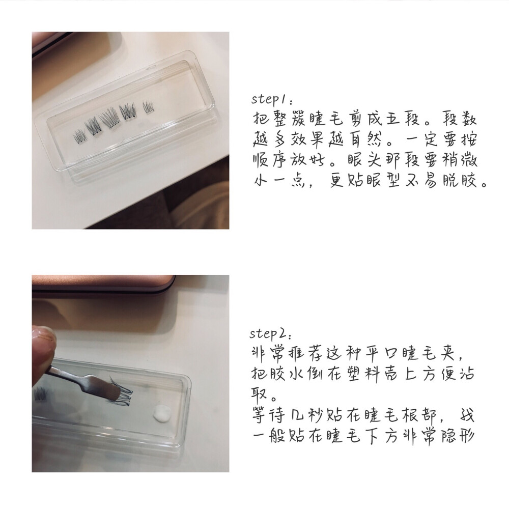 你茶的心机睫毛——整簇剪成五段贴在睫毛下方，闭眼也看不出来假睫毛痕迹。
1.为什么不直接用单簇？
整簇剪出来更有型，看起来更自然
2.剪成几段比较合适？
一般我是三到五段，段数越多越自然，有些情况甚至会一根一根贴。但重点是眼头那段一定要小，不易扎眼不会脱胶。
3.贴在睫毛下不会进眼睛吗？
尽量是贴在睫毛根部和自身睫毛贴在一起，贴完后用镊子稍微调整一下，接着去画其他地方，最后等胶水彻底干透再用睫毛夹把假睫毛和真睫毛夹在一起。
4.这样做的优点？
隐形超级自然，分段式贴的话不会像整簇一样容易脱胶。贴在睫毛下方可以支撑起自身本来的睫毛，不会有分层的情况。
5.有什么注意要点？
需要细心耐心，整簇剪好后一定要按顺序排列好，顺序千万不能乱。