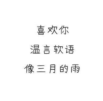 小情话