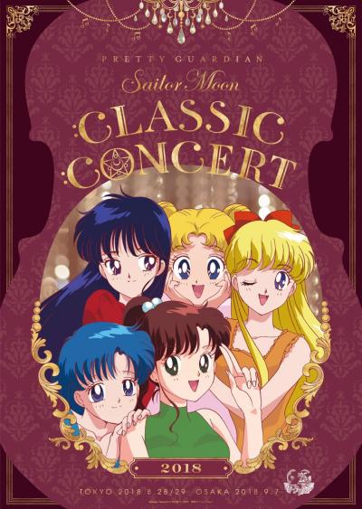 “美少女战士 Sailor Moon Classic Concert 2018”将分别在2018年8月28日&8月29日、2018年9月7日于东京艺术剧场、大阪盛节大厅举办，音乐会宣传视觉图公开。