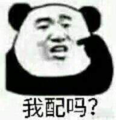 你配吗三连