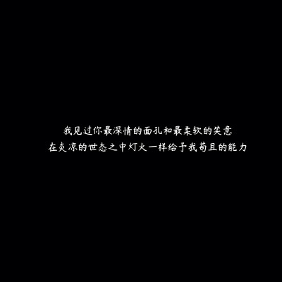 我见过你最深情的面孔和最柔软的笑意
在炎凉的世态之中灯火一样给予我苟且的能力