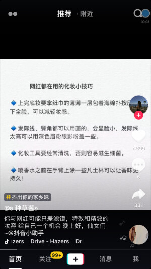 抖音上看到的网红化妆小技巧