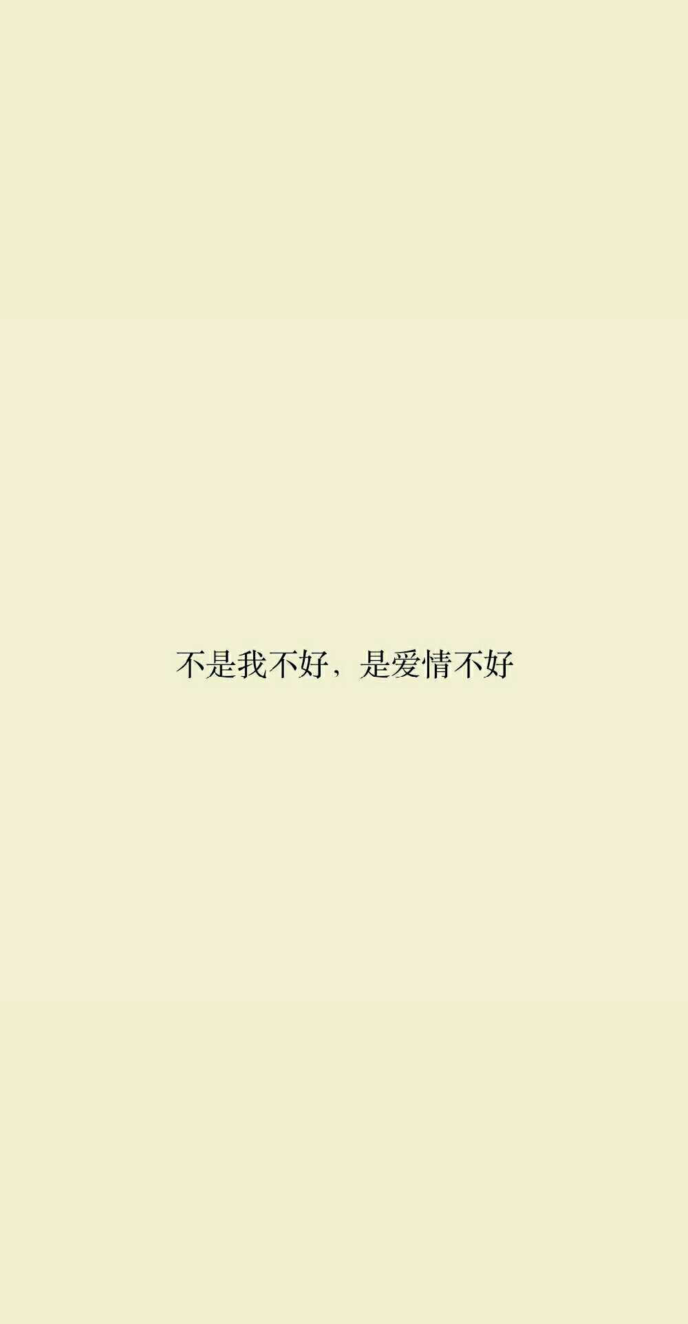 不是我不好 是爱情不好
