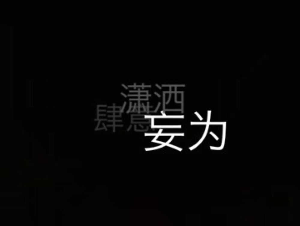 黑底白字