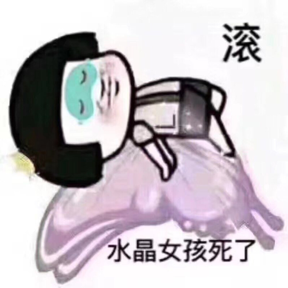 表情包 水晶女孩