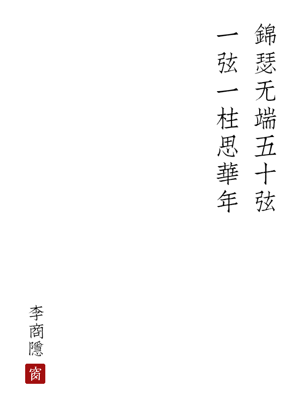 《锦瑟》