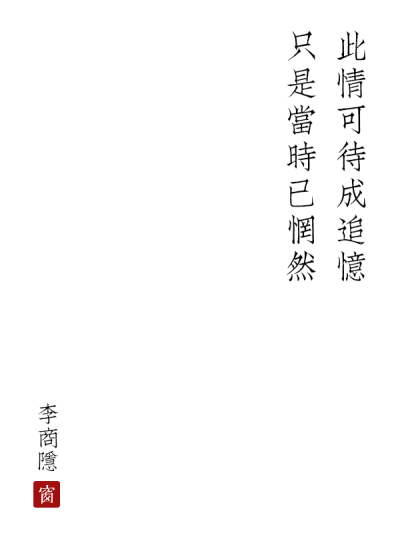 《锦瑟》