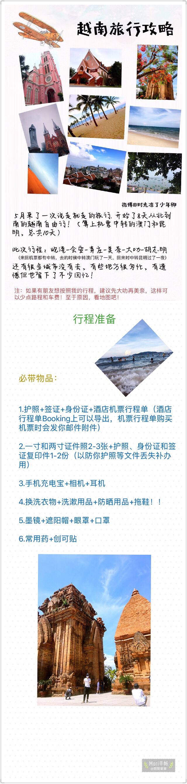 【越南自由行攻略】两个人从北到南8天越南自由行，真的是越南越美！下面是一些攻略和旅行推荐！作者：时光凉了少年卿P1 准备篇P2 签证、交通、酒店等P3 美食篇P4 岘港 P5 会安P6 芽庄P7 美奈 P8 大叻 P9 胡志明 ​