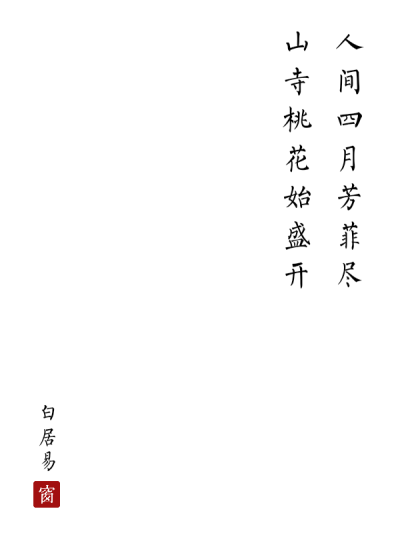 《大林寺桃花》