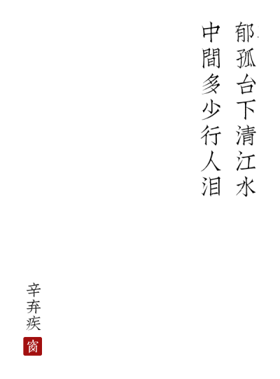 《菩萨蛮 · 书江西造口壁》