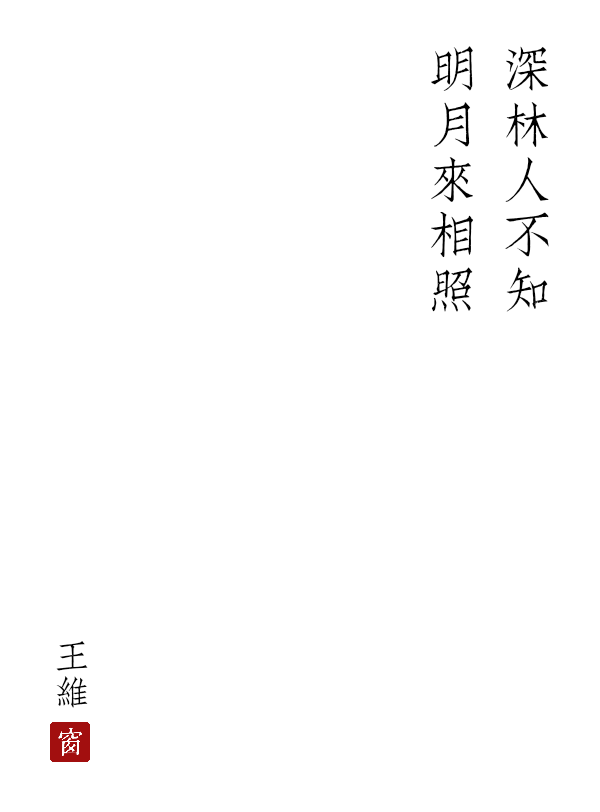 《竹里馆》