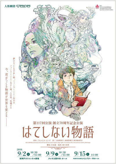 人形劇団クラルテ創立70周年記念公演『はてしない物語』 海报插画由西村绢（西村 キヌ）绘