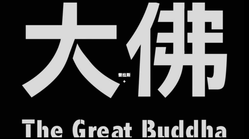 大佛普拉斯 (2017)