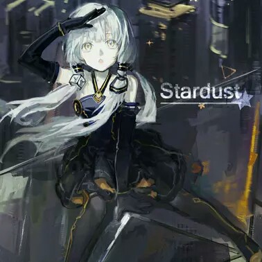 星尘