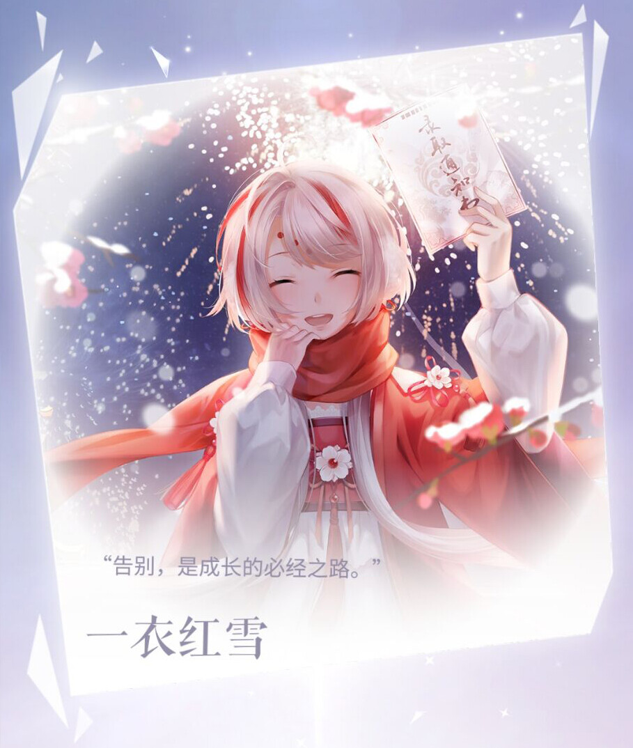 闪耀暖暖npc一衣红雪告别是成长的必经之路