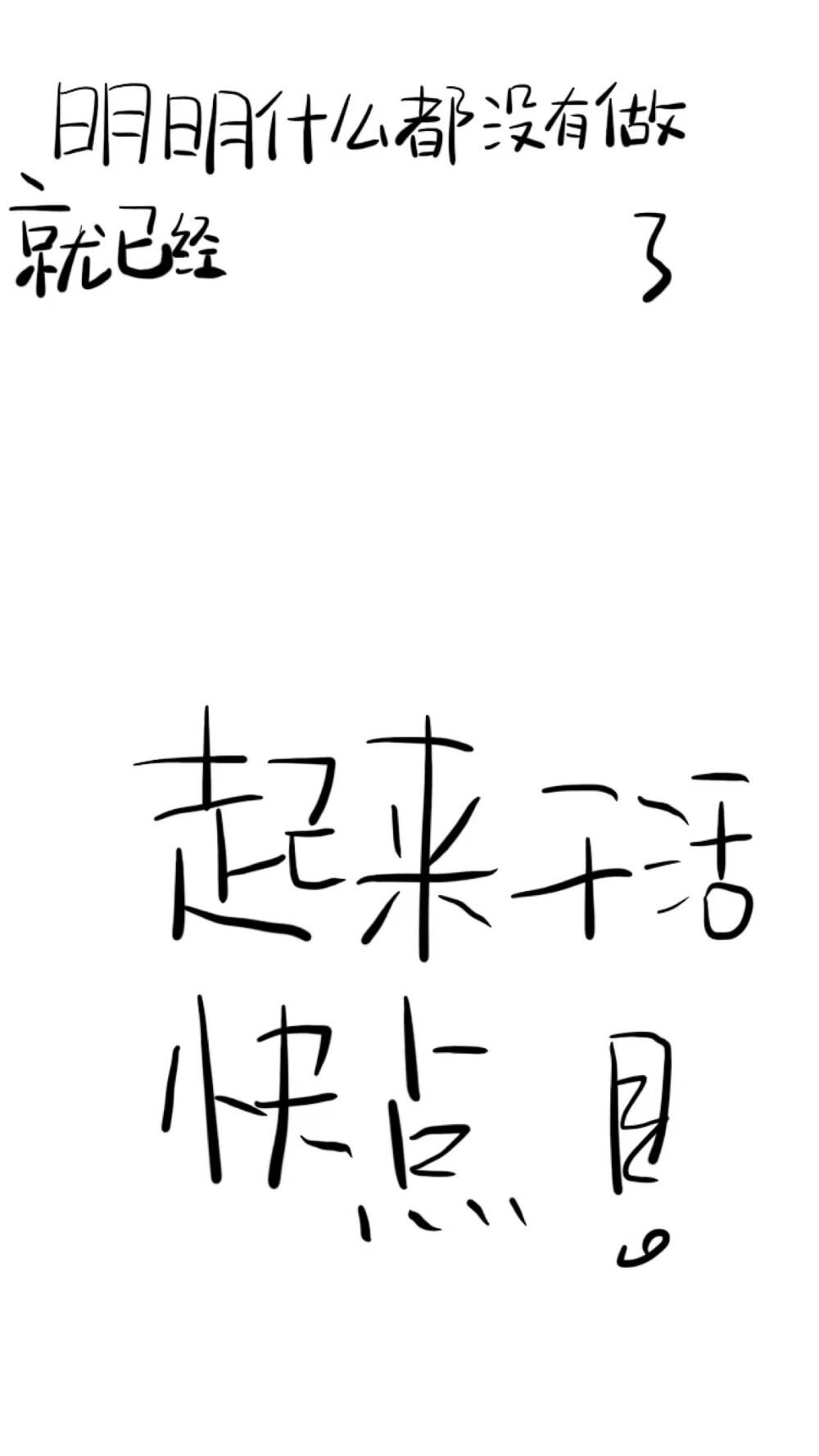 明明什么也没有做