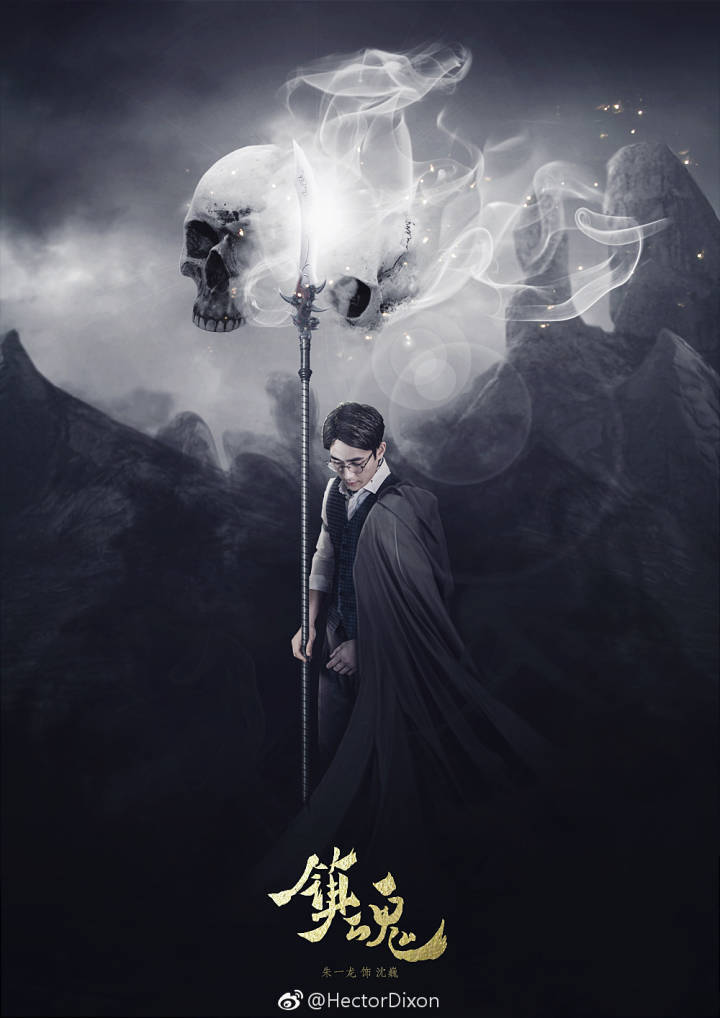 镇魂朱一龙