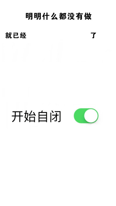创意搞笑壁纸
明明什么都没有做
就已经「 」了