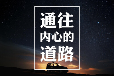 不一样的路