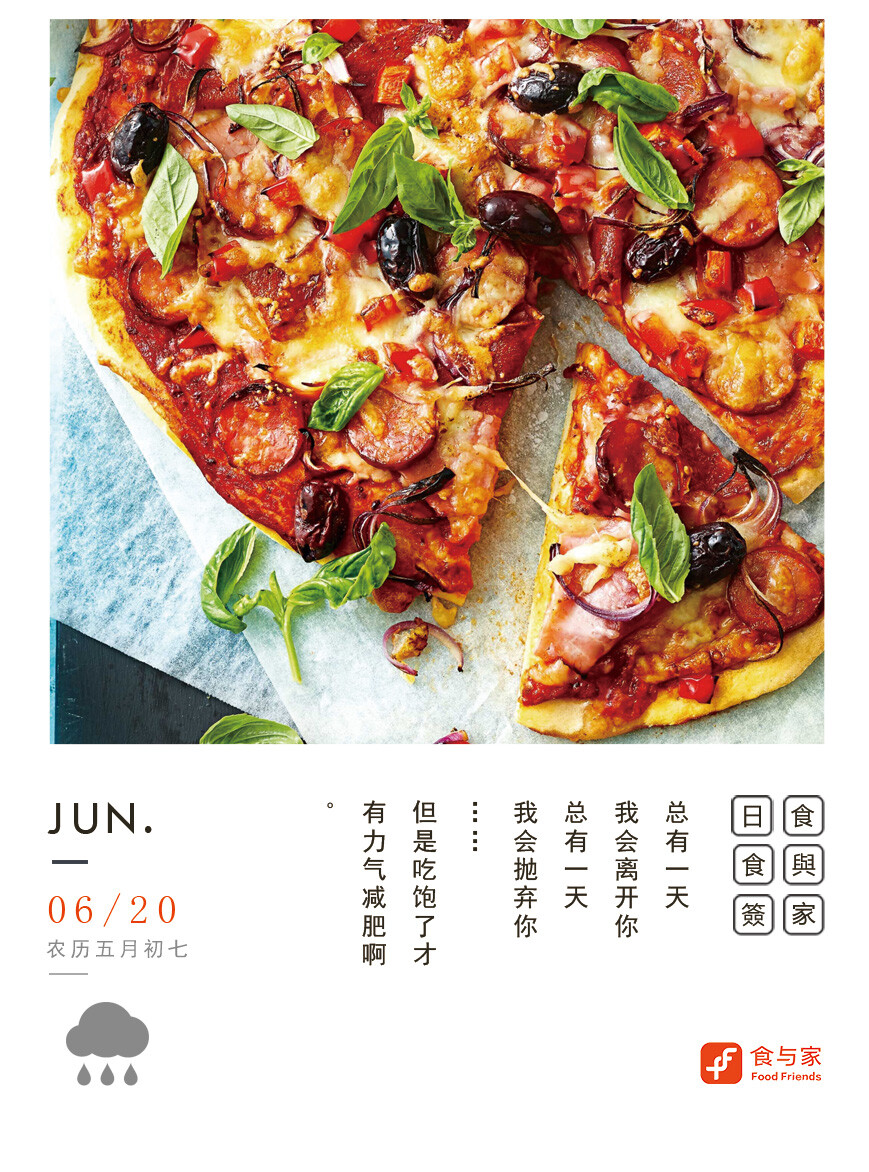 食与家 用食物记录生活 六月美食心语图签