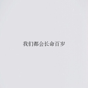 我们都会长命百岁