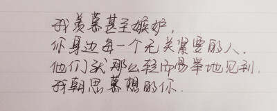 网易云音乐热评·手写-我羡慕甚至嫉妒，你身边每一个无关紧要的人。他们就那么轻而易举迪武见到 我朝思暮想的你