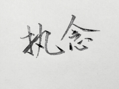 (๑• . •๑)依旧不写名字～
_(:з」∠)_话说我是不是得改个名字叫“不写名字”？