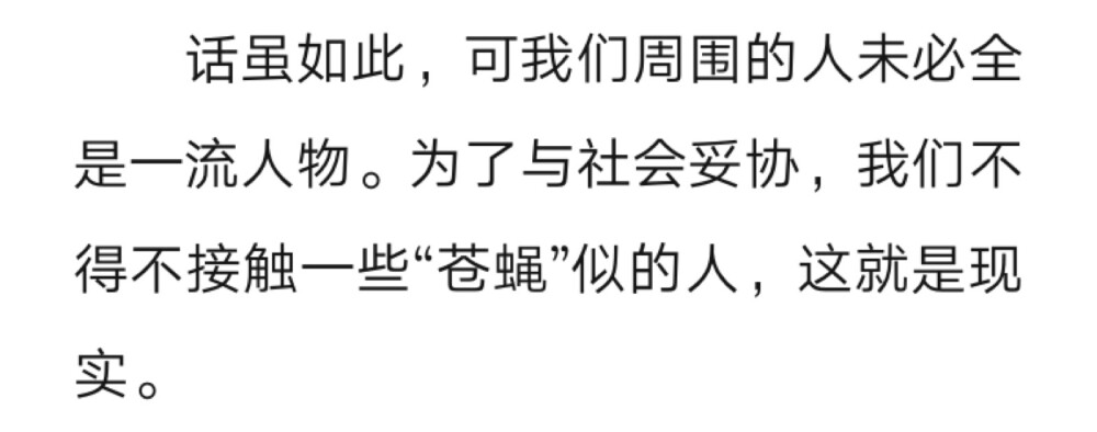 如果你身边是苍蝇多的满天飞的地方
不想变成苍蝇的话
那么请努力给自己换个环境
———-致自己