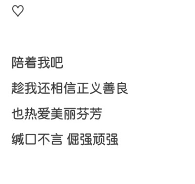 陪着我吧 趁我还相信正义善良 也热爱美丽芬芳 缄口不言
倔强顽强