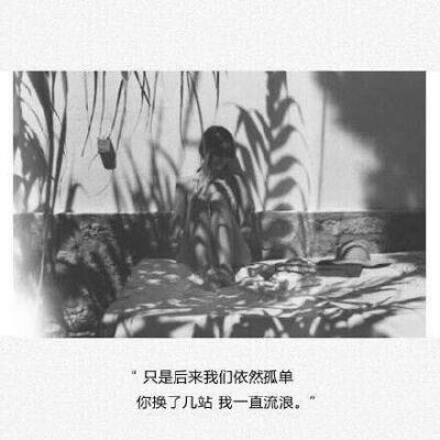 可能分手的原因就是这样吧，
其实心里面也都还有对方，
只是发生了太多事情让在一起变成了折磨，
于是为了各自都好最终选择放弃，
甚至连说分手都需要莫大的勇气。