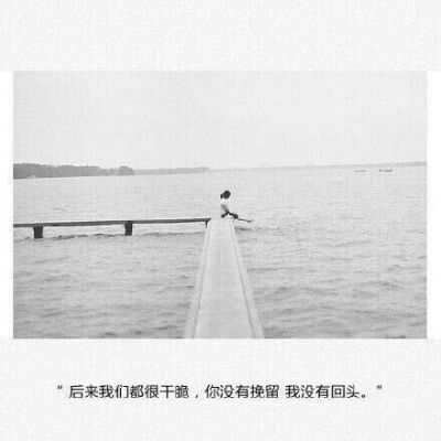 可能分手的原因就是这样吧，
其实心里面也都还有对方，
只是发生了太多事情让在一起变成了折磨，
于是为了各自都好最终选择放弃，
甚至连说分手都需要莫大的勇气。