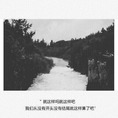 可能分手的原因就是这样吧，
其实心里面也都还有对方，
只是发生了太多事情让在一起变成了折磨，
于是为了各自都好最终选择放弃，
甚至连说分手都需要莫大的勇气。