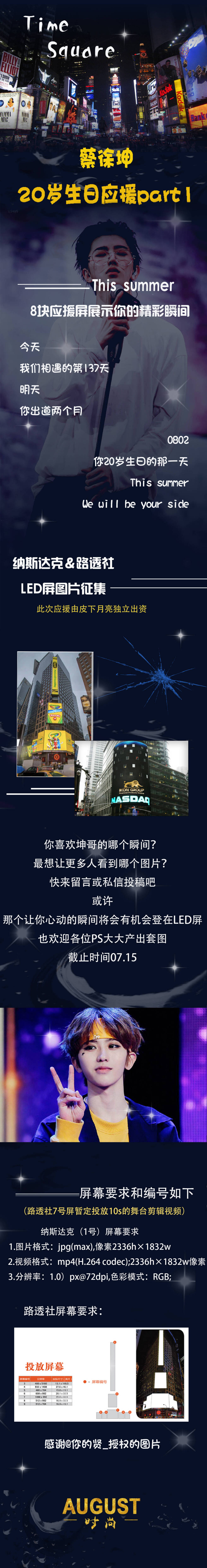 蔡徐坤20岁生日应援 Part 1
美国时代广场
纳斯达克&路透社8块LED屏
2018.08.02一天轮播
20岁
你可以大胆规划自己要走的路
即使这条路布满了荆棘
让那些曾经独处的时光
变成最美好的增值期
你的所有努力
是为了重新站上更大的舞台
你值得拥有更好的
感觉@你的贤_ 授权的图片