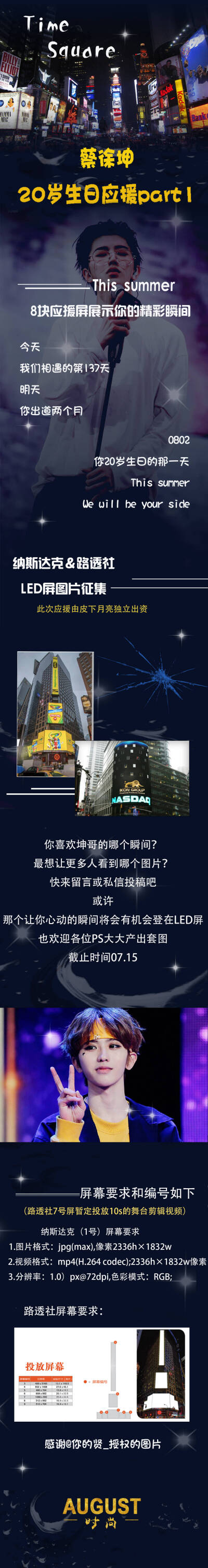 蔡徐坤20岁生日应援 Part 1
美国时代广场
纳斯达克&路透社8块LED屏
2018.08.02一天轮播
20岁
你可以大胆规划自己要走的路
即使这条路布满了荆棘
让那些曾经独处的时光
变成最美好的增值期
你的所有努力
是为了重新…