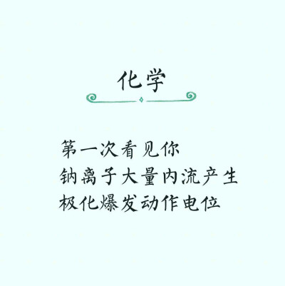 同样是九年制义务教育，你咋就那么优秀？九大学科的土味情话出锅啦！你的专业怎么用土味情话花式表白呢？ ​