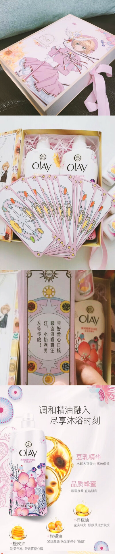 #物品安利#
安利物品：Olay小樱沐浴露礼盒
安利原因：身体乳超级香！是小樱特别版的，里面有送小樱的卡牌（文字超级可爱）和卡片，而且包装颜值也超级高的！小樱迷和颜控必须拥有啊呜呜呜！强烈推荐qvq