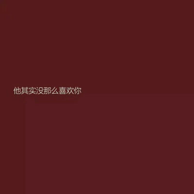 有些关系走到现在
也就那么回事了吧
或喜或悲 或去或留
我也已麻木至此
再怎样心底也没法去留恋了吧
至少我是真的累了
所以想好好的睡一觉