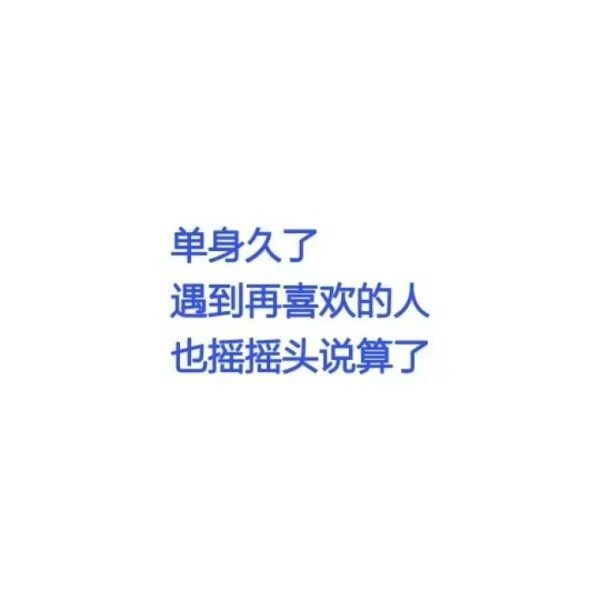 有些关系走到现在
也就那么回事了吧
或喜或悲 或去或留
我也已麻木至此
再怎样心底也没法去留恋了吧
至少我是真的累了
所以想好好的睡一觉