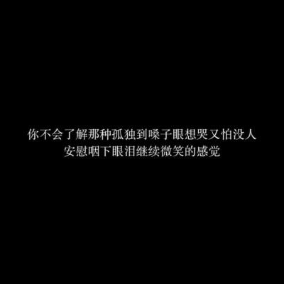 有些关系走到现在
也就那么回事了吧
或喜或悲 或去或留
我也已麻木至此
再怎样心底也没法去留恋了吧
至少我是真的累了
所以想好好的睡一觉