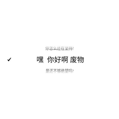 有些关系走到现在
也就那么回事了吧
或喜或悲 或去或留
我也已麻木至此
再怎样心底也没法去留恋了吧
至少我是真的累了
所以想好好的睡一觉