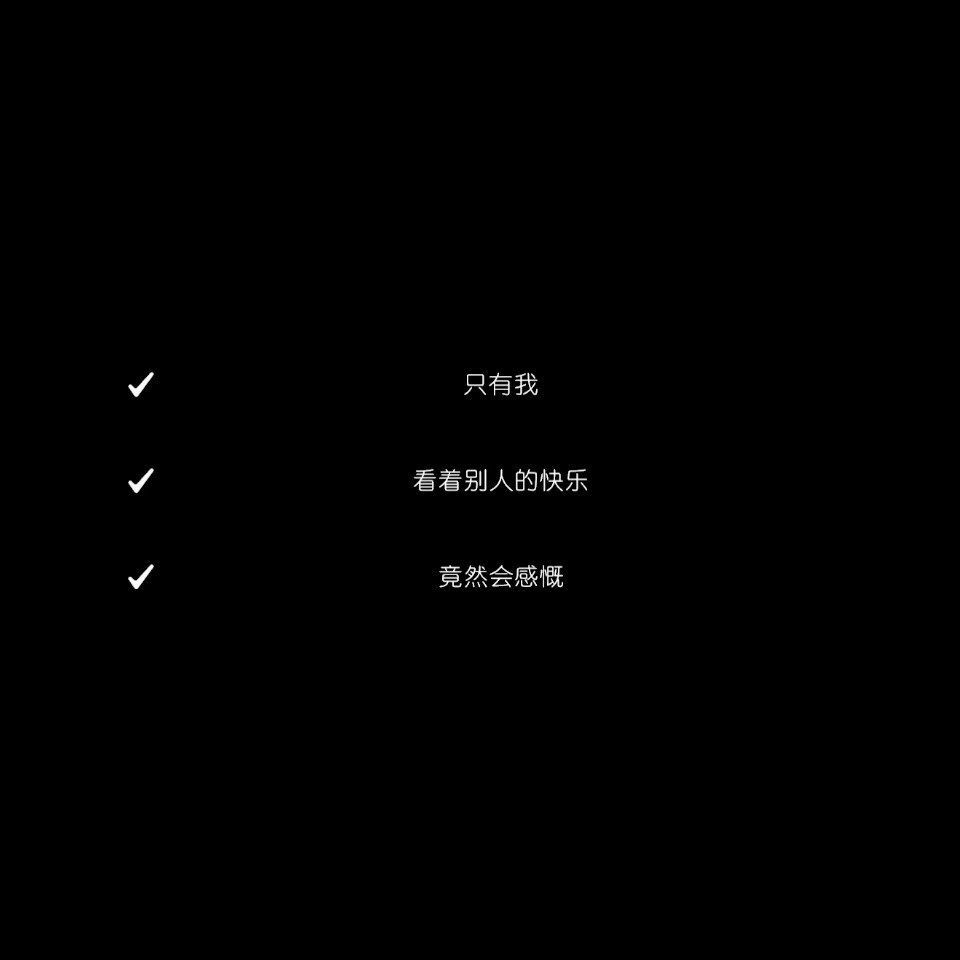 有些关系走到现在
也就那么回事了吧
或喜或悲 或去或留
我也已麻木至此
再怎样心底也没法去留恋了吧
至少我是真的累了
所以想好好的睡一觉