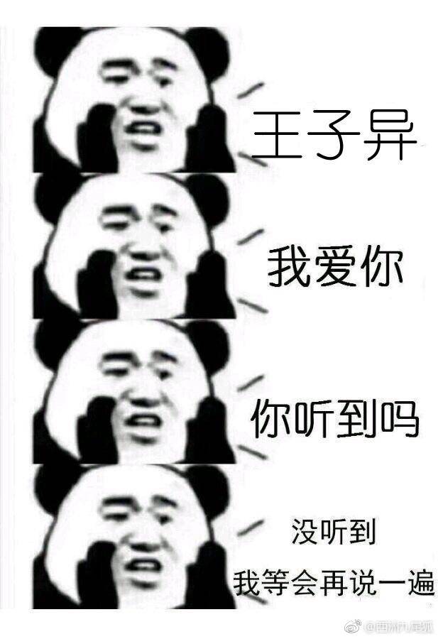 王子异表情包
