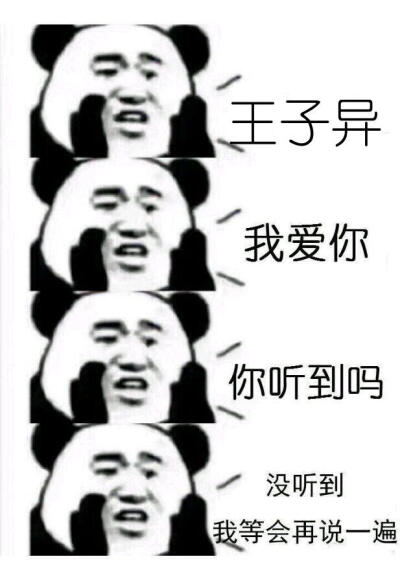 王子异 最强表情包