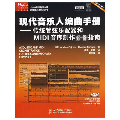 编曲书籍 现代音乐人编曲手册传统管弦乐配器和MIDI音序制作附DVD