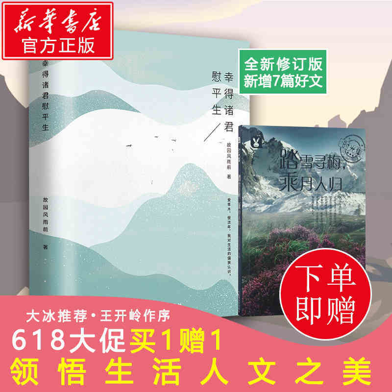 【大冰推荐+全新修订新增版】现货包邮 幸得诸君慰平生故园风雨前美文范本王开岭