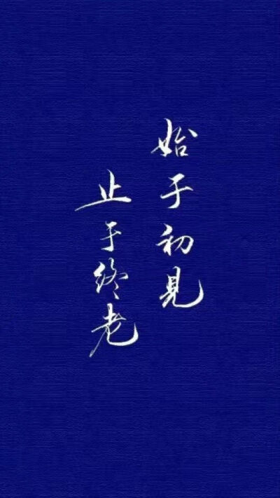 文字壁纸 ♡始于初见 止于终老