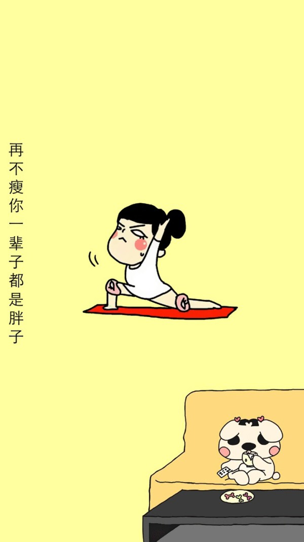 壁纸 减肥