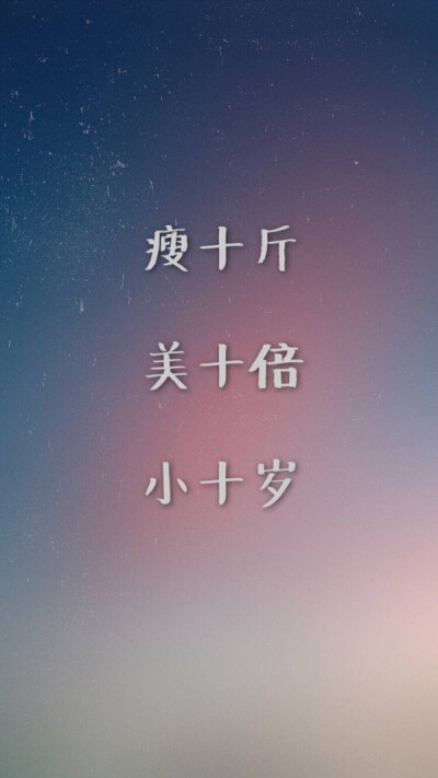 壁纸 减肥