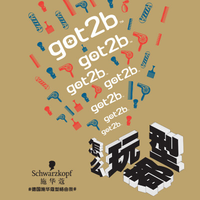 #怎么玩都型#got2b魔都新地标等你来打卡！  6月22-24，got2b复古Barber shop快闪店空降五角场万达广场B1中庭，带来魔力“焕型之旅”！四个焕型环节让你玩转潮流、见证焕型的魔力！一个“型格研究室”，发现你本来的…