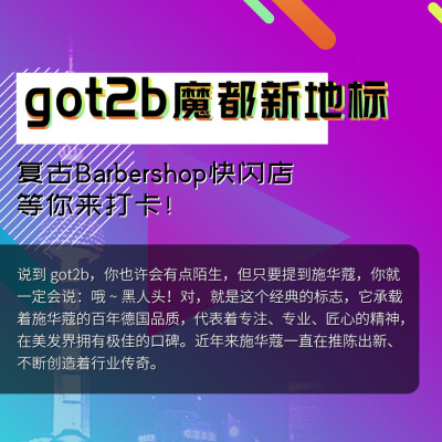 #怎么玩都型#got2b魔都新地标等你来打卡！  6月22-24，got2b复古Barber shop快闪店空降五角场万达广场B1中庭，带来魔力“焕型之旅”！四个焕型环节让你玩转潮流、见证焕型的魔力！一个“型格研究室”，发现你本来的…